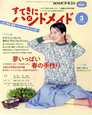 すてきにハンドメイド(3 2022) 月刊誌