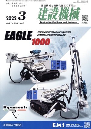建設機械(2022 3 685. Vol.58 No.3) 月刊誌