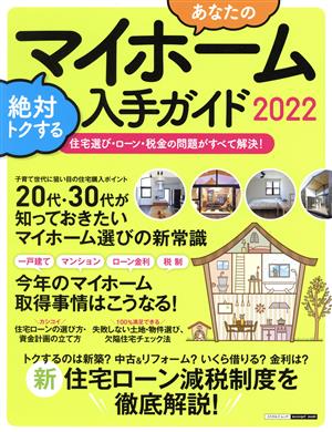 あなたのマイホーム 絶対トクする入手ガイド(2022) 新住宅ローン減税制度を徹底解説 エスカルゴムック