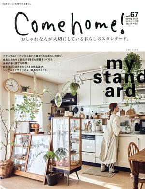 Come home！(vol.67) おしゃれな人が大切にしている暮らしのスタンダード。 私のカントリー別冊