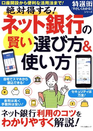 絶対得する！ネット銀行の賢い選び方&使い方 マキノ出版ムック