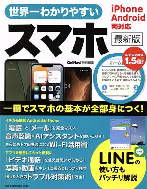 世界一わかりやすいスマホ 最新版 ONE COMPUTER MOOK