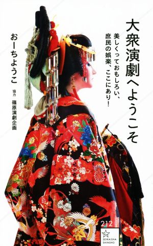 大衆演劇へようこそ 美しくっておもしろい、庶民の娯楽、ここにあり！ 星海社新書