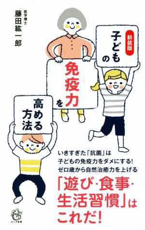 子どもの免疫力を高める方法 新装版 ロング新書