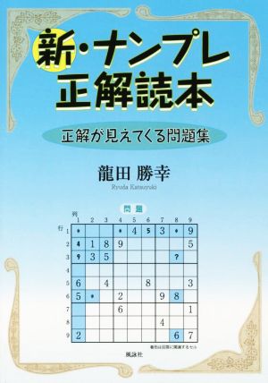 新・ナンプレ正解読本 正解が見えてくる問題集