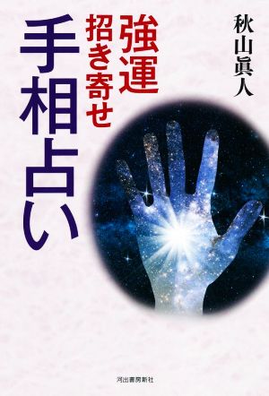 強運招き寄せ手相占い