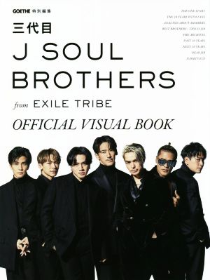 三代目J SOUL BROTHERS from EXILE TRIBE OFFICIAL VISUAL BOOK GOETHE特別編集