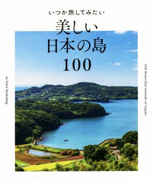 写真集 いつか旅してみたい美しい日本の島100