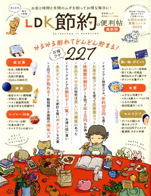 LDK節約の便利帖 最新版 晋遊舎ムック 便利帖シリーズ098