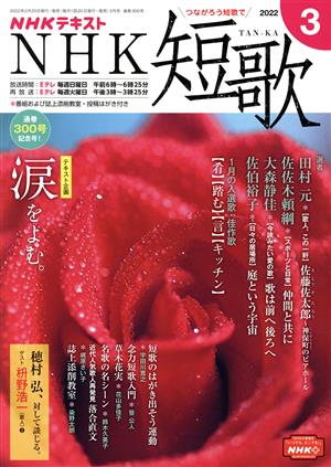 NHKテキスト NHK 短歌(3 2022) 月刊誌