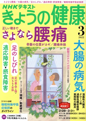 NHKテキスト きょうの健康(3 2022) 月刊誌