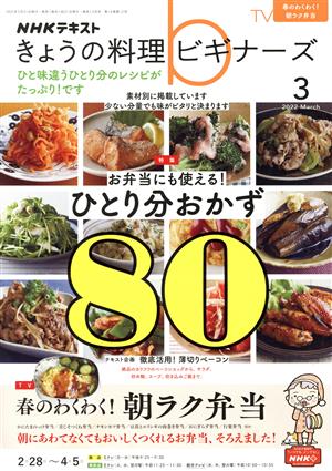 NHKテキスト きょうの料理ビギナーズ(3 2022 March)月刊誌