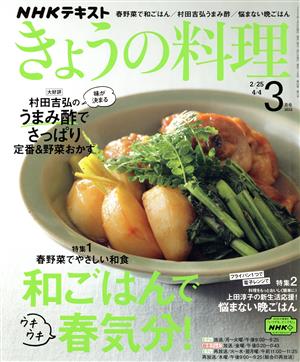 NHKテキスト きょうの料理(3月号 2022) 月刊誌