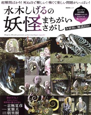 水木しげるの妖怪まちがいさがし 晋遊舎ムック