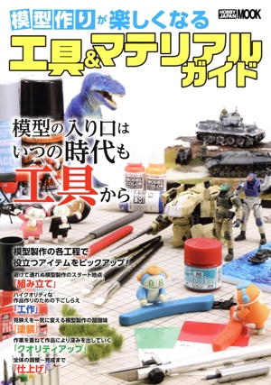 模型作りが楽しくなる工具&マテリアルガイド HOBBY JAPAN MOOK