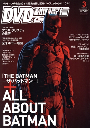 DVD&動画配信でーた(3 2022 March) 月刊誌