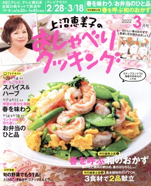 上沼恵美子のおしゃべりクッキング(3月号 2022 MARCH) 月刊誌