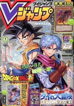 Vジャンプ(ブイジャンプ)(4月号 2022) 月刊誌