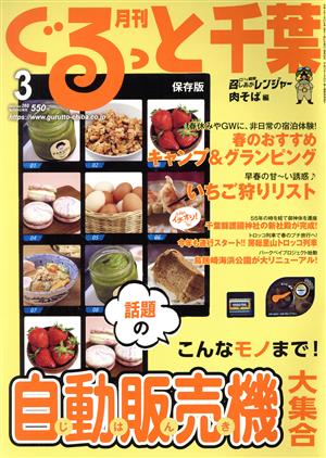 月刊 ぐるっと千葉(3 2022 Vol.260) 月刊誌