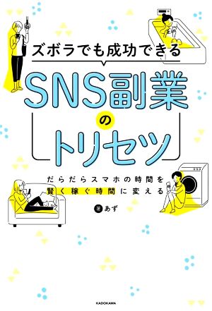 ズボラでも成功できるSNS副業のトリセツ