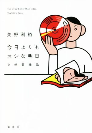 今日よりもマシな明日 文学芸能論