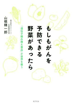 もしもがんを予防できる野菜があったら 「遺伝子組み換え食品」が世界を救う