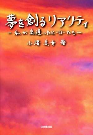 夢を創るリアリティ 私が出逢ったヒーローたち