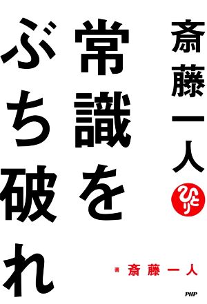 斎藤一人 常識をぶち破れ 軽く生きた人から幸せになる！ふわふわな生き方を始めた人から成功する！