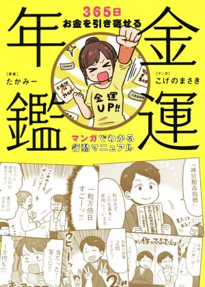 金運年鑑 365日お金を引き寄せるマンガでわかる行動マニュアル