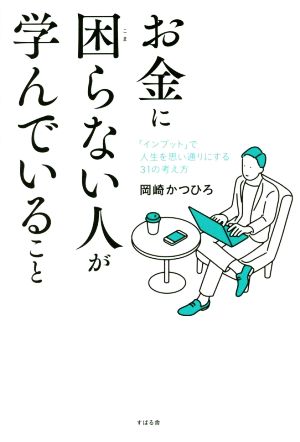 お金に困らない人が学んでいること 「インプット」で人生を思い通りにする31の考え方