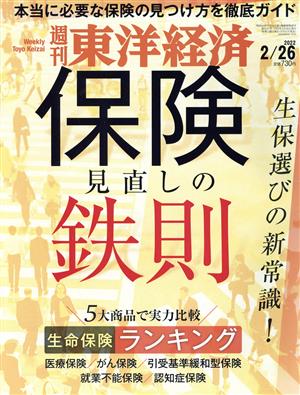 週刊 東洋経済(2022 2/26) 週刊誌