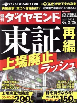 週刊 ダイヤモンド(2022 2/26) 週刊誌