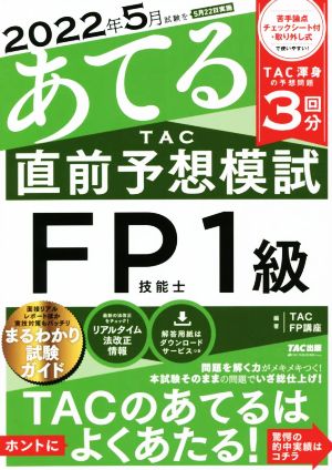 2021年5月試験をあてる TAC直前予想模試 FP技能士1級