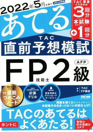 2021年5月試験をあてる TAC直前予想模試 FP技能士2級・AFP