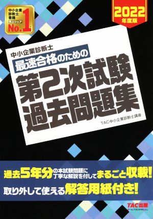 中小企業診断士 最速合格のための 第2次試験過去問題集(2022年度版)