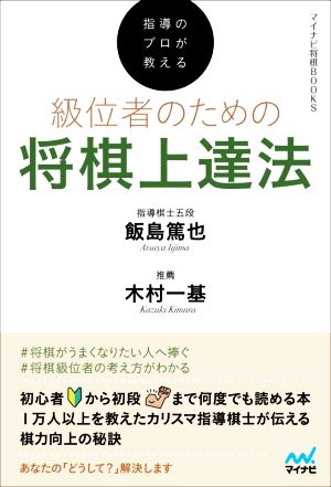 指導のプロが教える級位者のための将棋上達法 マイナビ将棋BOOKS