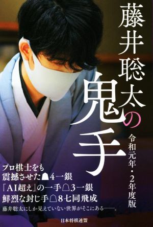 藤井聡太の鬼手(令和元年・2年度版)