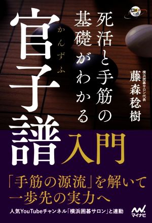 官子譜入門 死活と手筋の基礎がわかる 囲碁人ブックス