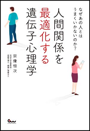 人間関係を最適化する遺伝子心理学 なぜあの人とはうまくいかないのか？