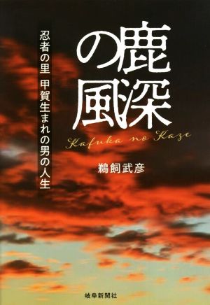 鹿深の風 忍者の里 甲賀生まれの男の人生