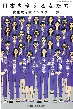 日本を変える女たち 女性政治家インタヴュー集ele-king臨時増刊号Vol.5