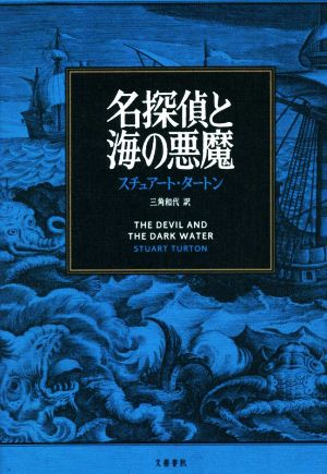 名探偵と海の悪魔