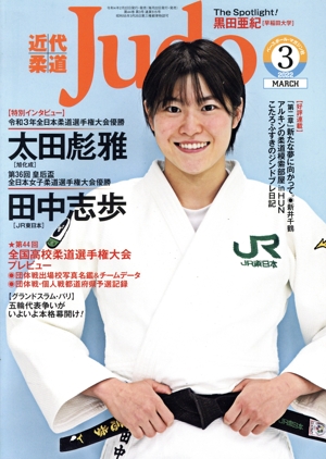 近代柔道 Judo(2022年3月号) 月刊誌