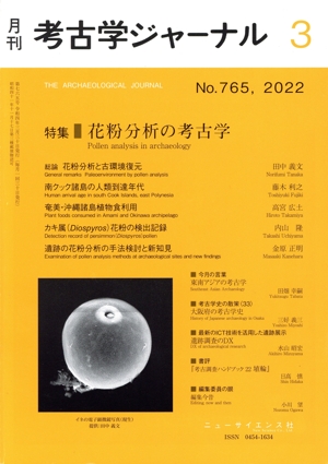 考古学ジャーナル(3 No.765,2022) 月刊誌