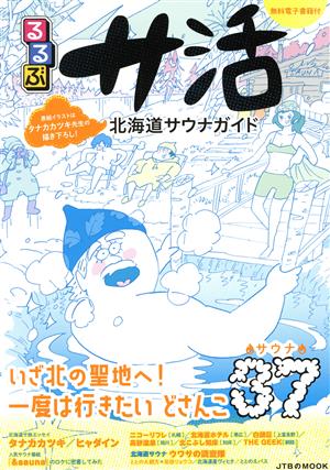 るるぶ サ活 北海道サウナガイド JTBのムック