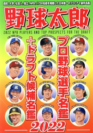 野球太郎(No.042) プロ野球選手名鑑+ドラフト候補名鑑2022 バンブームック