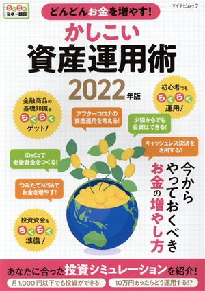 どんどんお金を増やす！かしこい資産運用術(2022年版) らくらくマネー講座 マイナビムック