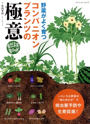 野菜がよく育つコンパニオンプランツの極意 自然菜園BOOK ブティック・ムック