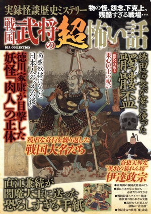 実録怪談歴史ミステリー 戦国武将の超怖い話 DIA Collection