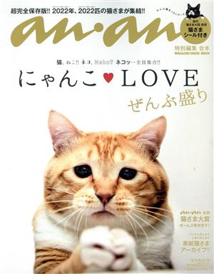 anan特別編集 合本 にゃんこLOVE ぜんぶ盛りMAGAZINE HOUSE MOOK